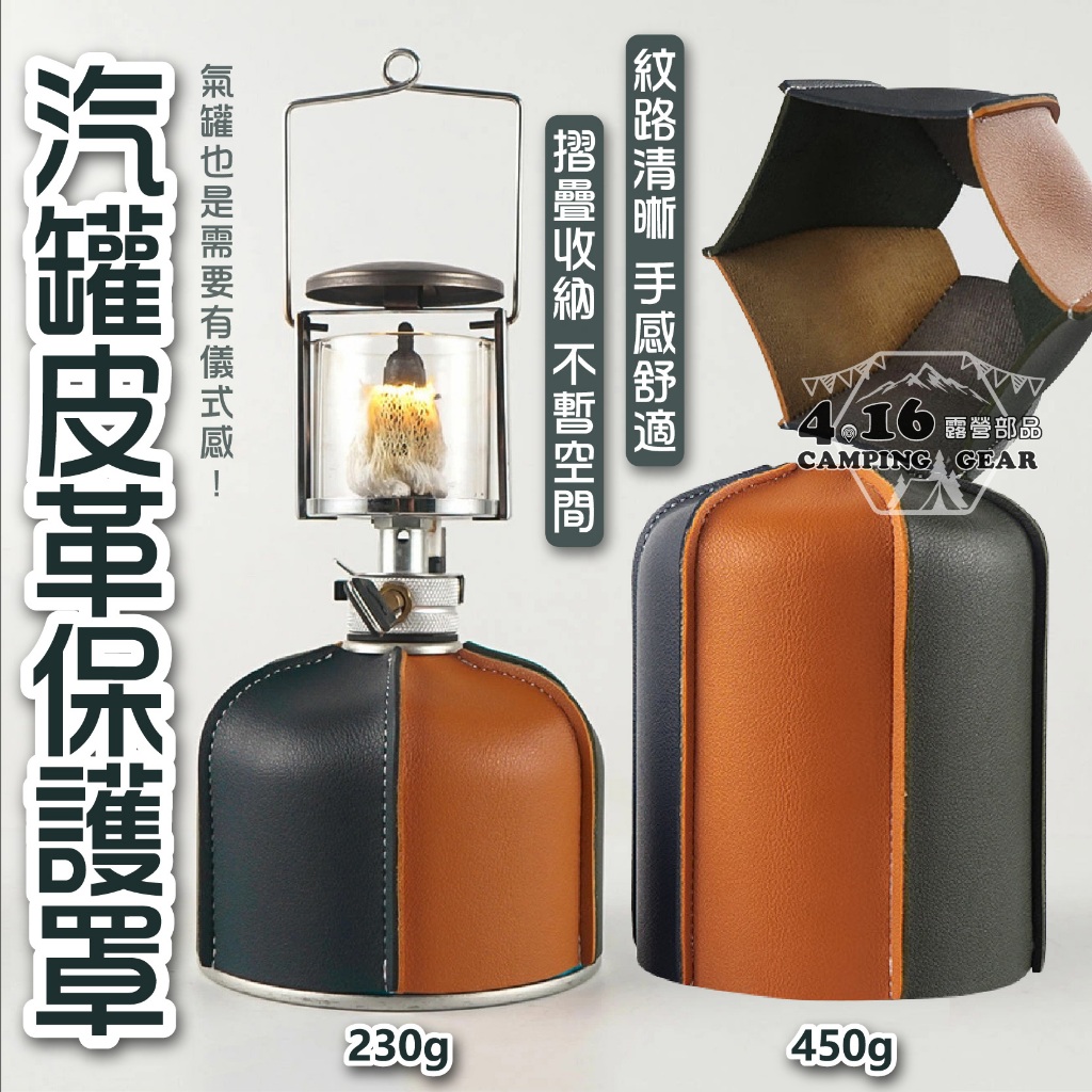 高山瓦斯保護套【4.16 露營部品】 230g/450g 氣罐保護套 汽罐防摔套 復古皮套 瓦斯罐套 PU皮套 汽化燈