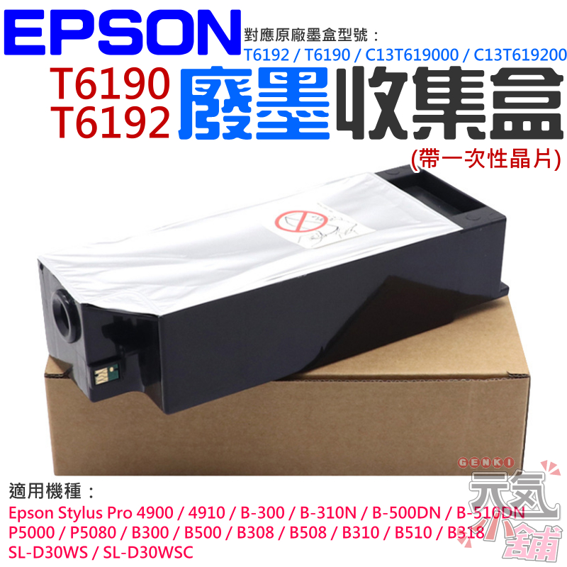 【台灣現貨】EPSON T6190 / T6192 廢墨收集盒＃B03037 C13T619000 適用 4910