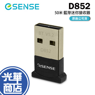 Esense 逸盛 D852 藍牙迷你接收器 50米 V5.2 EDR USB5.0 01-BMD852 光華商場