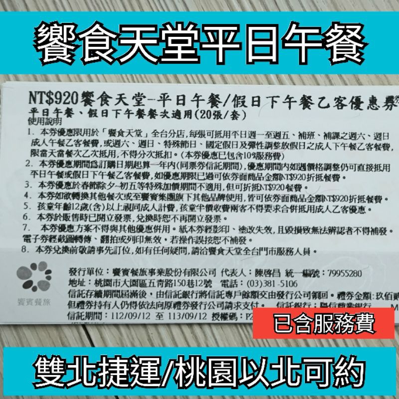 可約饗食天堂交易【全台通用】饗食天堂平日午餐券 期限113/09/12 響食天堂平日午餐 饗食假日下午茶 饗食平日午餐