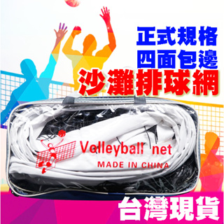 【Fittest】台灣現貨 排球網 volleyball 沙灘排球 便攜式 室外 軟式 室內排球