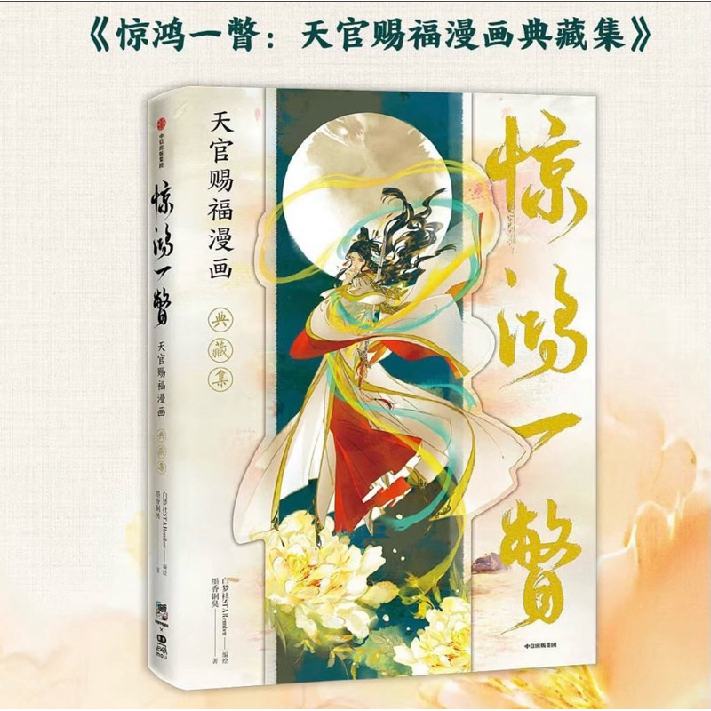 天官賜福　漫画　公式イラスト集(画集)『惊鸿一瞥』特典付き(色紙以外) 天官賜福 漫画 公式イラスト集(画集)『惊鸿一瞥』特典付き(色紙以外)