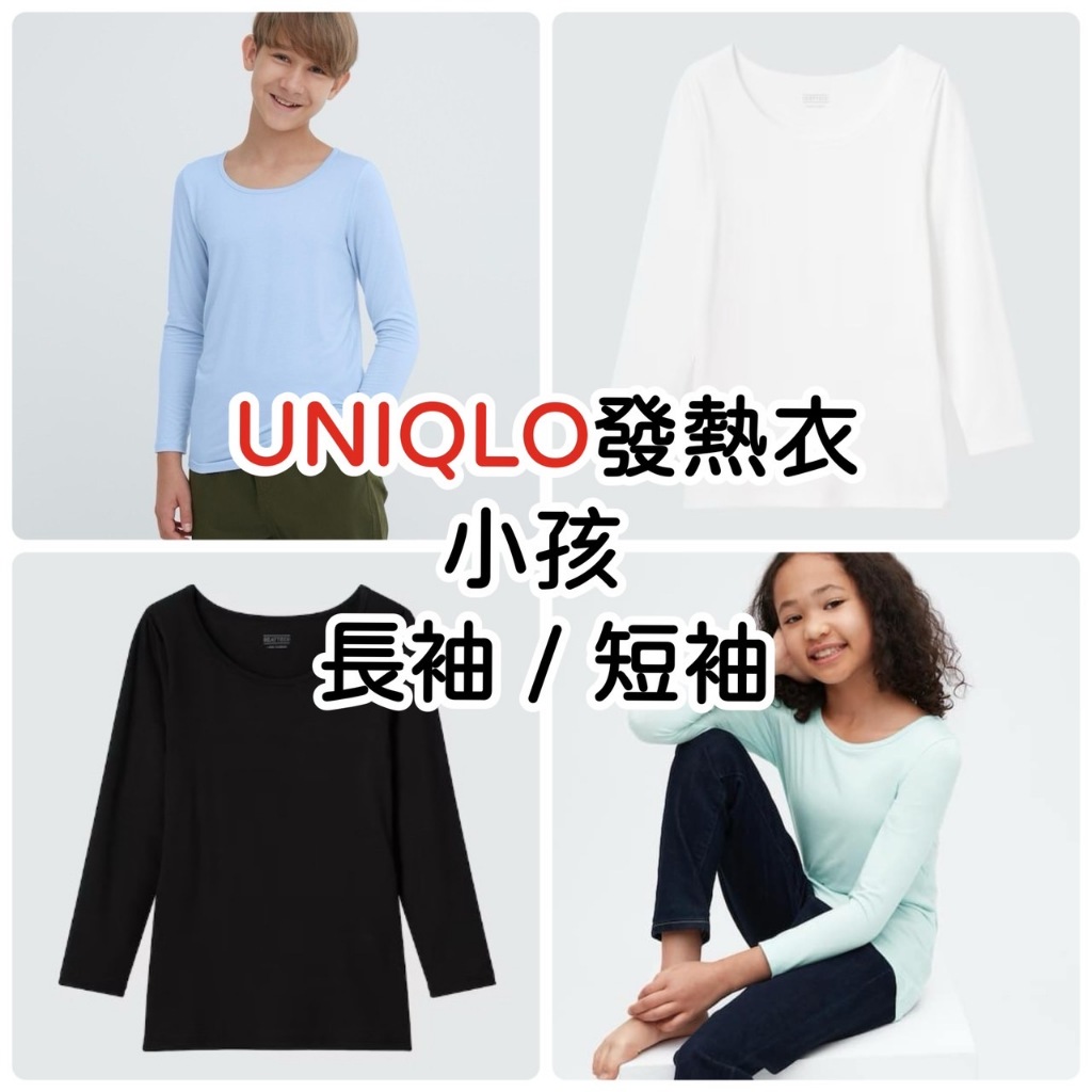 《小巴趴趴造》現貨有發票！日本～UNIQLO【兒童長袖/短袖】發熱衣 長袖圓領 短袖HEATTECH 小孩發熱衣