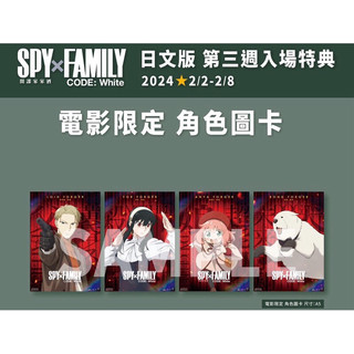 SPY x FAMILY CODE: White 角色圖卡 Bond #電影週邊