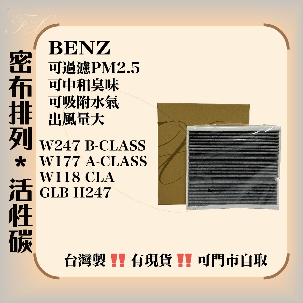 賓士 W177 W247 W118 CLA X247 GLB H247 GLA  台灣製造 活性碳 冷氣濾網