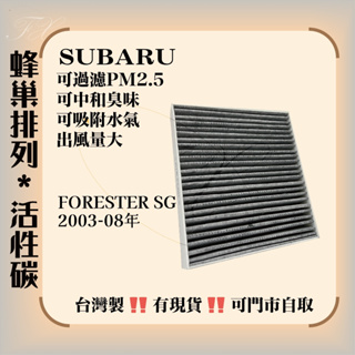 SUBARU FORESTER 森林人 SG SH SJ SK OUTBACK 台灣製造 活性碳 冷氣濾網