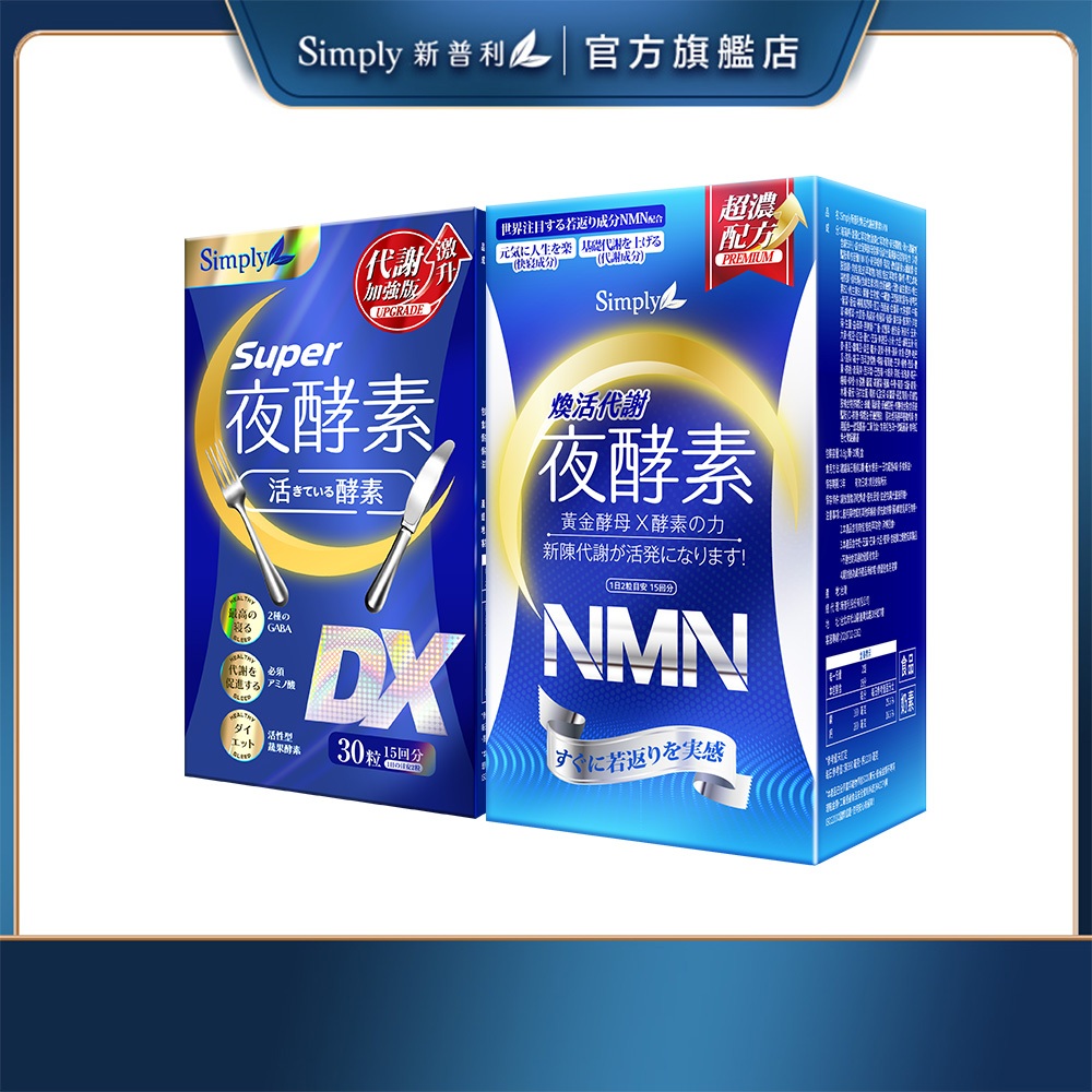 【Simply新普利】Super超級夜酵素DX(30錠/盒) + 煥活代謝夜酵素NMN(30錠/盒) 鍾明軒推薦