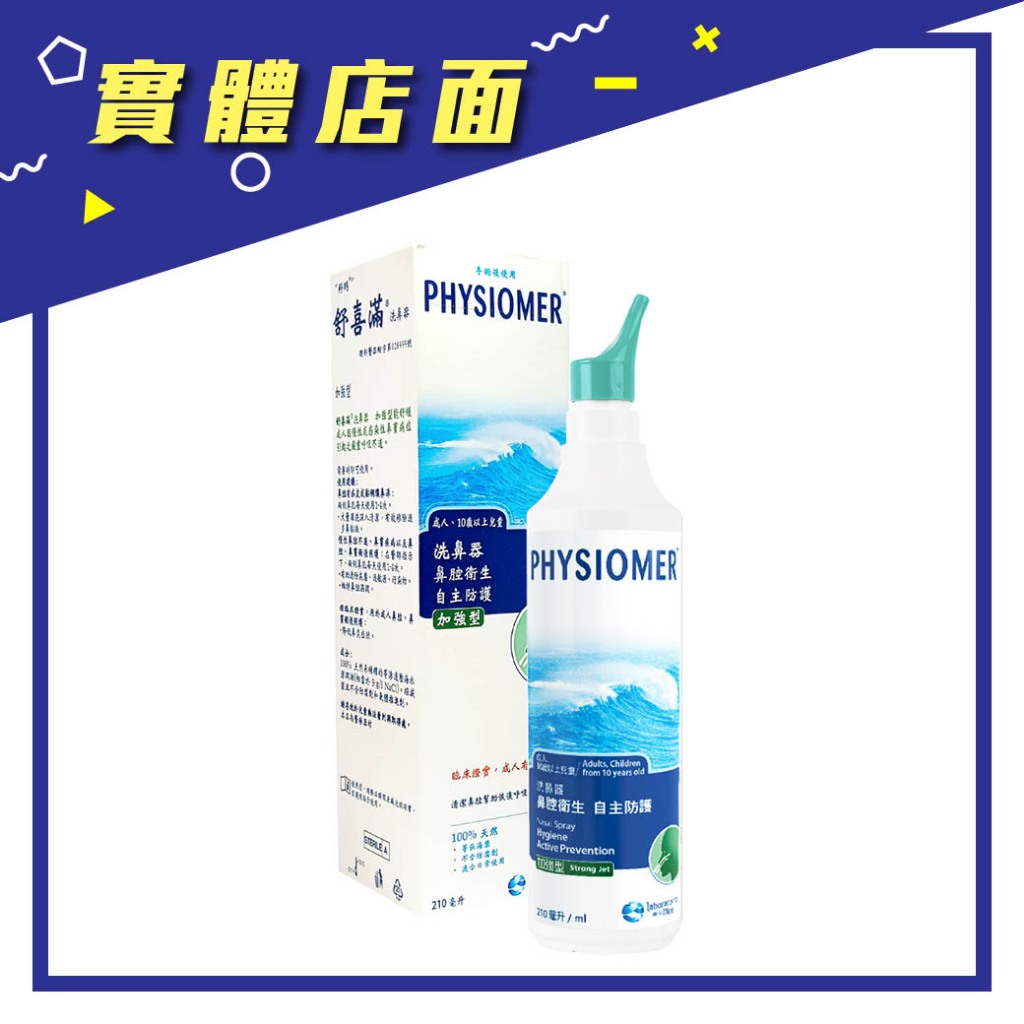 【Physiomer Baby】科瑪舒喜滿洗鼻器 加強型 210ml/瓶【上好藥局銀髮照護】