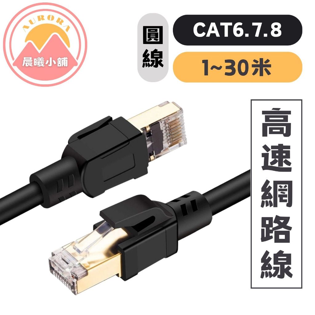 [晨曦小舖] 網路線 高速網路線 1~5米 CAT8 CAT7 CAT6 另有10~30米 福祿克認證 SFTP抗干擾