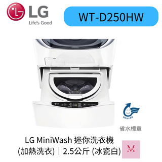 LG WT-D250HW 迷你洗衣機 (加熱洗衣)｜2.5公斤 聊聊優惠