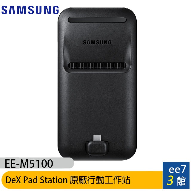 SAMSUNG EE-M5100 DeX Pad Station 三星原廠行動工作站/可充電(台灣公司貨) ee7-3
