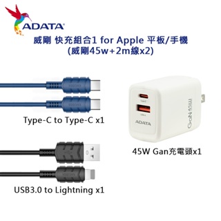 威剛 快充組合 for Apple 平板/手機 (威剛45W+2m線*2)