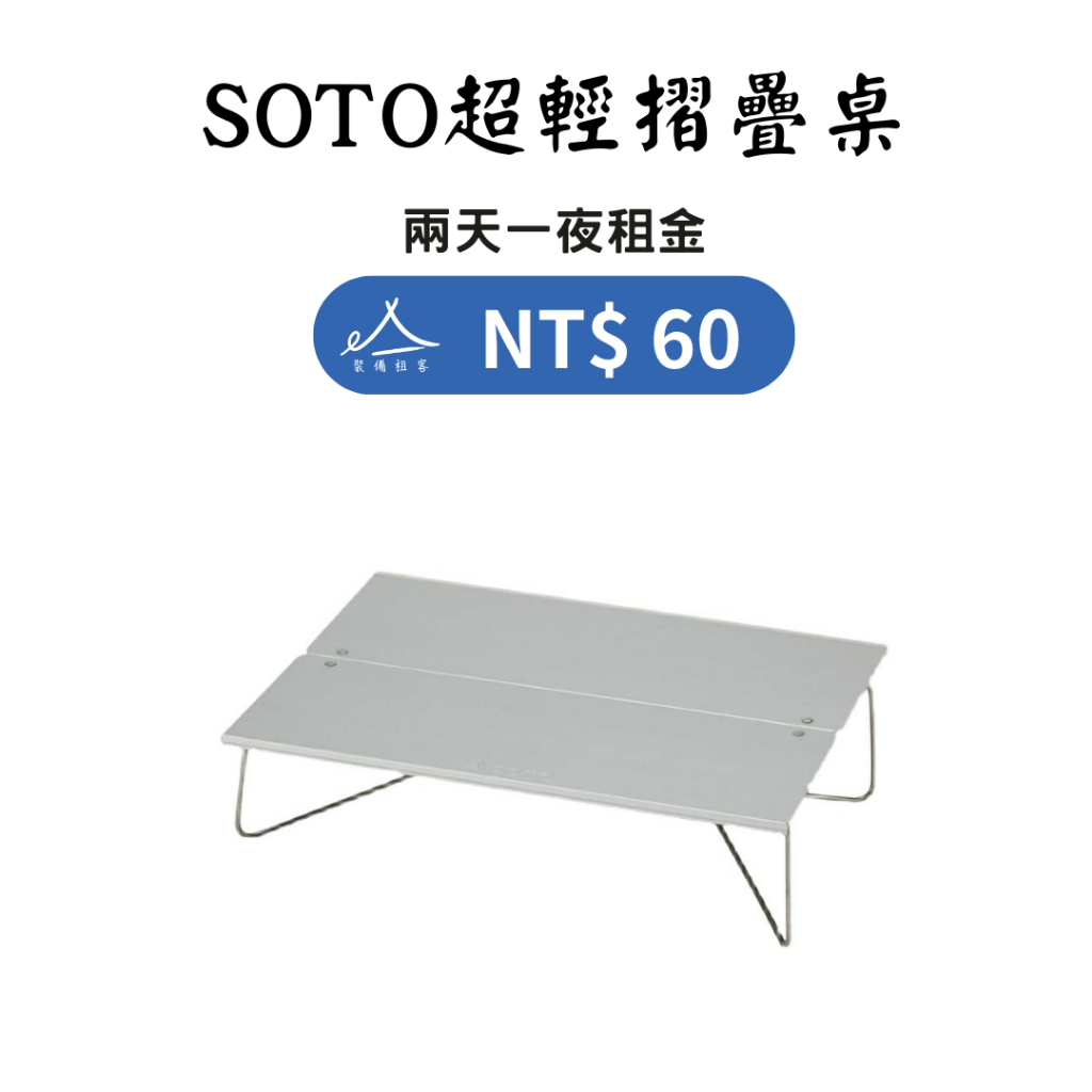 【租借_裝備租客】SOTO ST-630 超輕攜帶型摺疊桌租借 折疊桌 露營裝備租借 登山裝備租借出租