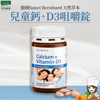聖伯納德 Sanct Bernhard 兒童鈣+D3咀嚼錠(單瓶150粒) 維生素D3 鈣-原 德國百年草本