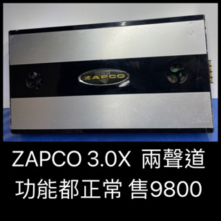 新竹湖口阿皓汽車音響：ZAPCO 3.0X 兩聲道 功能都正常 售9800 先匯款後寄送 蝦皮下單手續費另計 物品