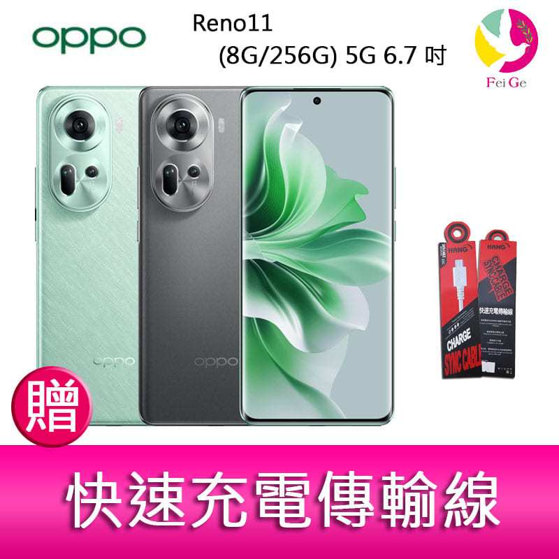 OPPO Reno11 (8G/256G) 5G 6.7吋三主鏡頭雙側曲面螢幕手機 贈『快速充電傳輸線*1』