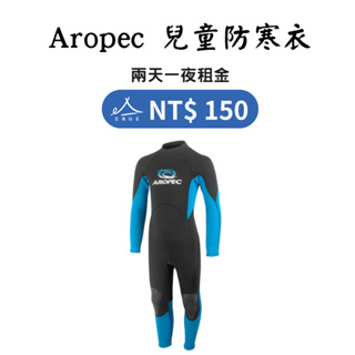 【租借_裝備租客】Aropec 兒童防寒衣租借 2mm防磨衣租借 兒童浮潛防寒衣 兒童溯溪防寒衣 溯溪潛水裝備出租