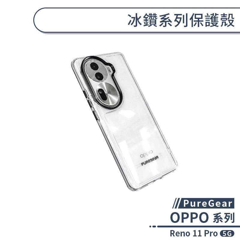 【PureGear】OPPO Reno 11 Pro 5G 冰鑽系列保護殼 手機殼 防摔殼 保護套 軍規防摔