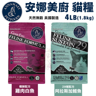 Annamaet 安娜美廚 無穀貓糧 4LB-12LB 極鮮配方｜29號配方 無榖貓糧 貓糧 貓飼料『Q寶批發』