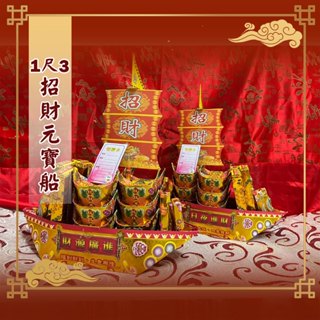 【老食說】招財元寶船(1尺3) 壽麵 壽桃塔 神明 祝壽拜拜 宴王擺宴 敬神禮佛 供品點心 禮座 關廟麵 藝術禮座 香