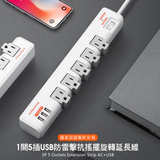 群加 PowerSync 1開5插3埠USB防雷擊抗搖擺旋轉延長線/1.8M