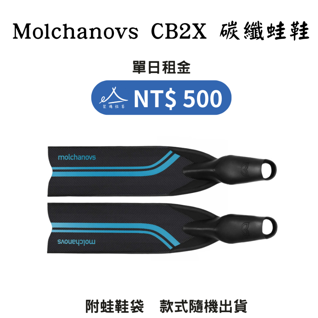 【租借_裝備租客】Molchanovs 抹茶 CB2x 碳纖維蛙鞋 長蛙租借 蛙鞋出租 自由潛水 自潛 潛水裝備租借