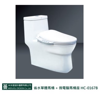 【米多里】省水單體馬桶 + 微電腦馬桶座 HC-0167B