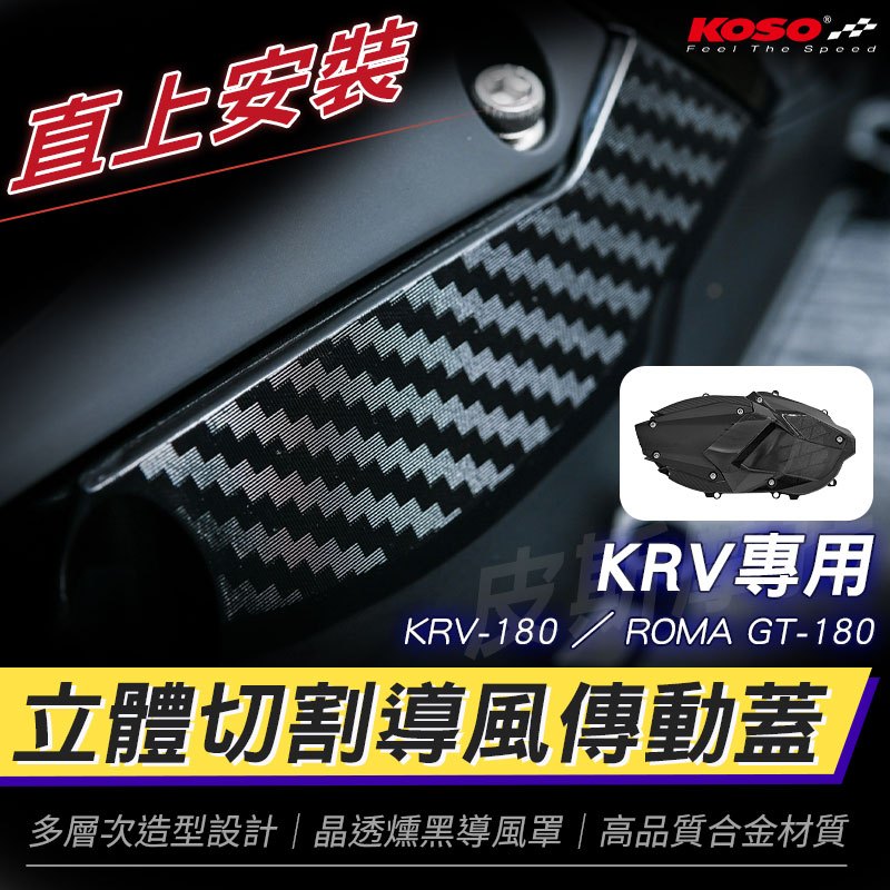 KOSO｜KRV傳動外蓋 導風外蓋 傳動蓋 傳動蓋 輕量化導風傳動外蓋 傳動 外蓋 適用 KRV ROMA GT 180