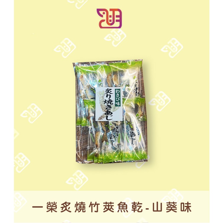 【品潮航站】 現貨 日本 一榮炙燒竹莢魚乾-山葵味