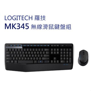 羅技 MK345 無線滑鼠鍵盤組 內建媒體快捷鍵 防潑濺設計【電子超商】
