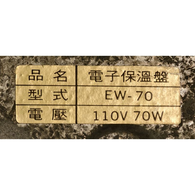 電子保溫盤EW-70
