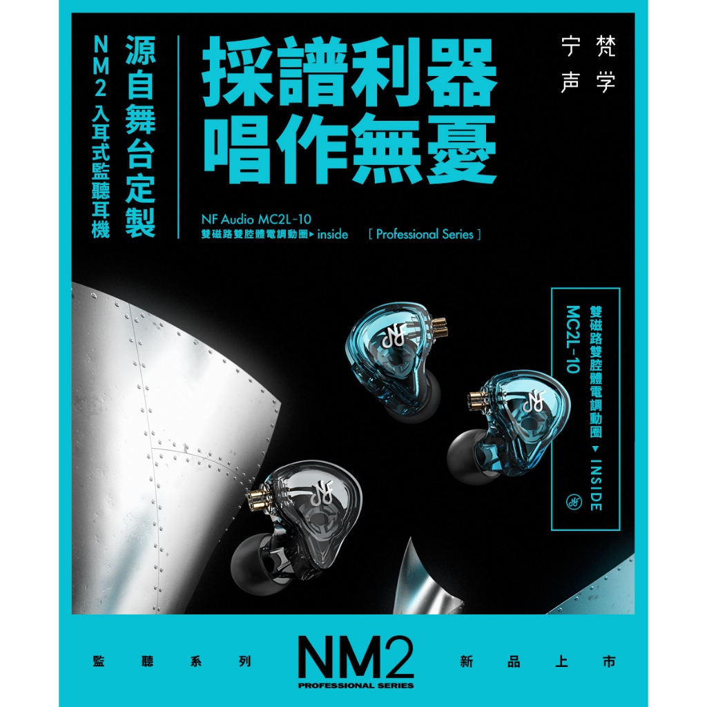 【台灣公司貨】NF Audio NM2 電調 動圈 入耳式 監聽 耳機 免運
