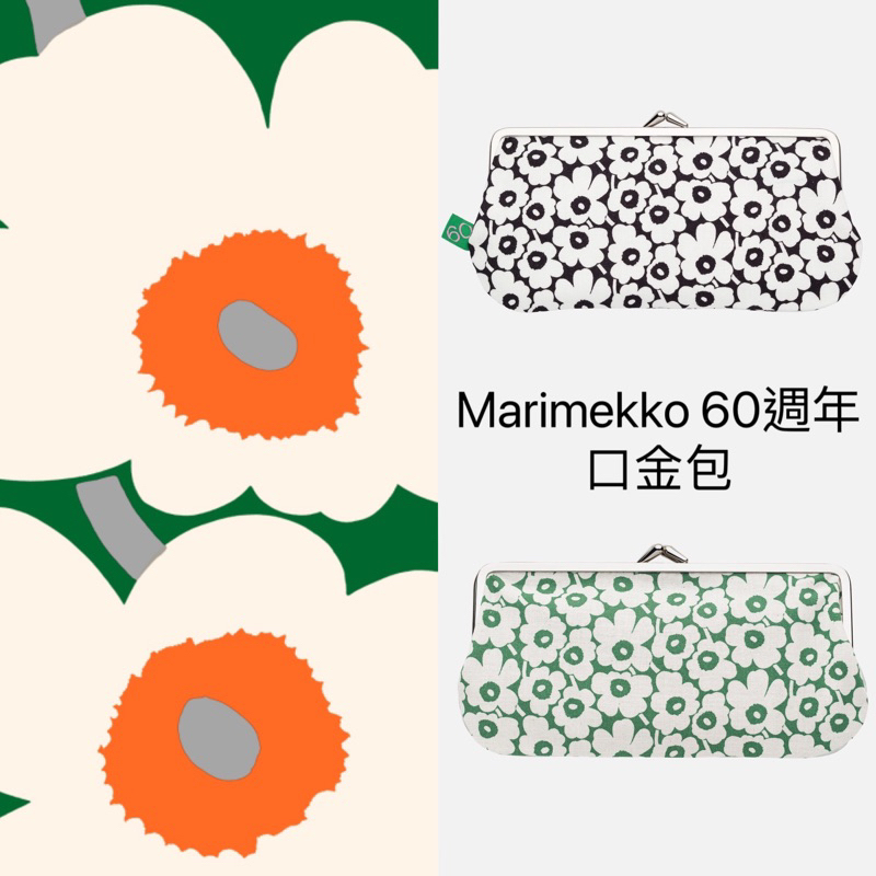Marimekko 罌粟花經典口金包/9x19cm/零錢包/化妝包/筆袋 多款可選 60週年