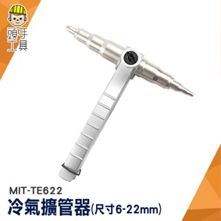 擴管棒 銅管漲管器 冷氣管 冷氣工具 手動漲管器 空調工具 MIT-TE622 擴管器 空調漲管器 銅管擴孔器 擴口器