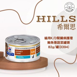 棉花寵物❤️【Hills 希爾思處方】貓用k/d 腎臟病護理 鮪魚燉蔬菜罐頭 82g/罐(3394)(貓 腎臟 腎貓)