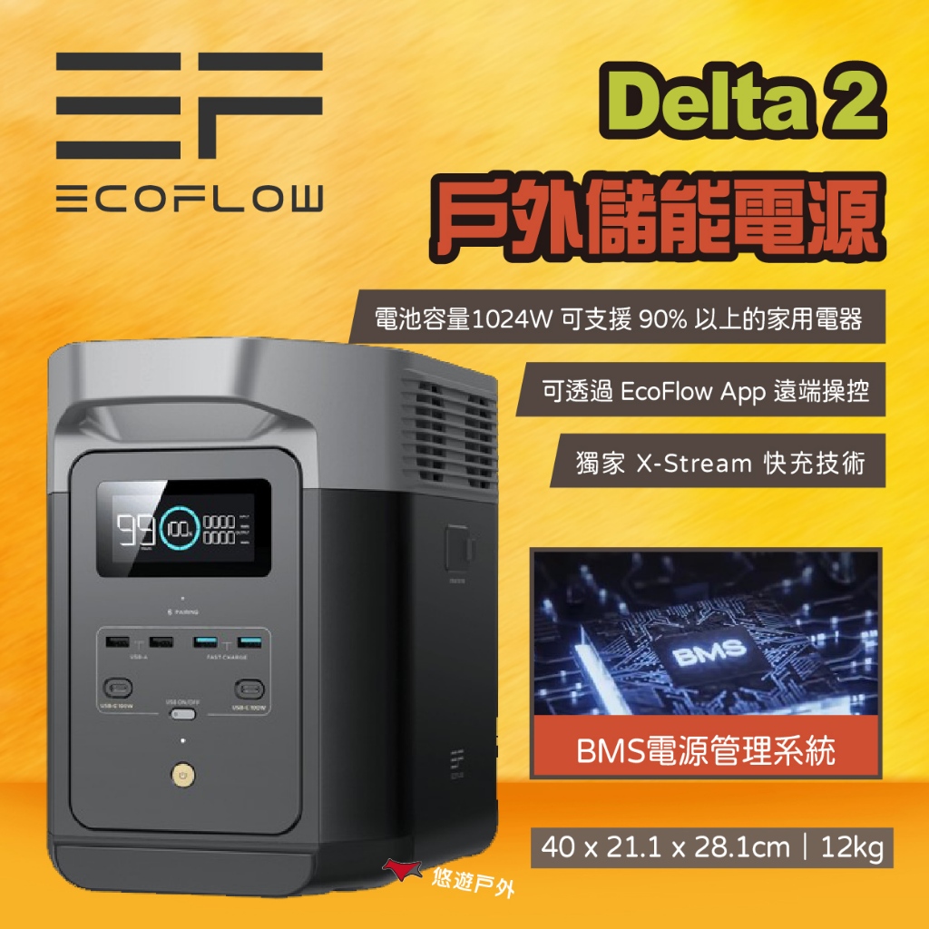 【EcoFlow】Delta 2 戶外儲能電源 EFD330 移動電源 電池 戶外電源 停電應急 輕量 露營 悠遊戶外