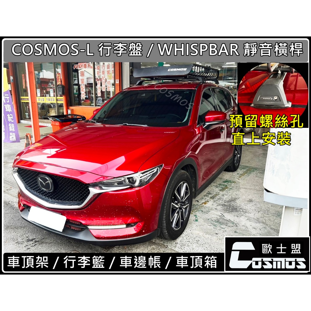 ※現貨※ 預留螺絲孔直上安裝高雄歐士盟門市 CX5【WHISPBAR橫桿】【COSMOS行李盤】車頂架/行李架/行李盤