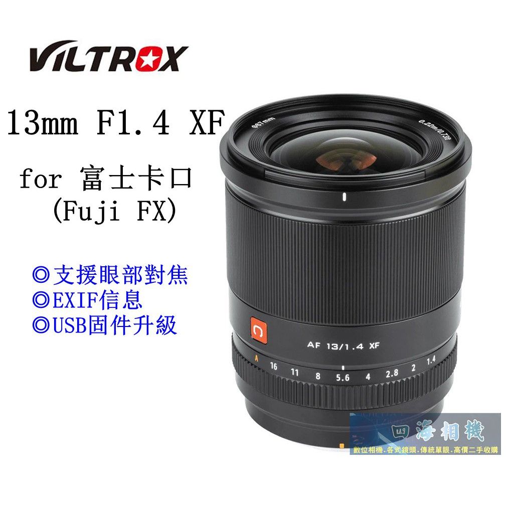 【高雄四海】公司貨Viltrox 13mm F1.4 for Fujifilm FX (APS-C用) 大光圈．保固一年