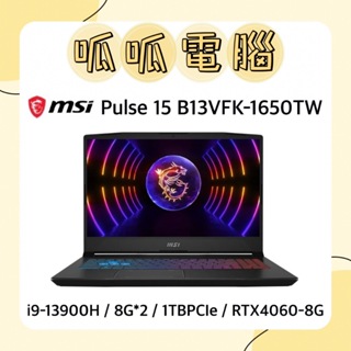 ★呱呱電腦★MSI Pulse 15 B13VFK-1650TW