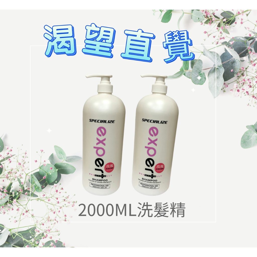 直覺 Specialize Expert  渴望H2O 玫瑰精油洗髮精2000ML 優惠價~再送好禮!!