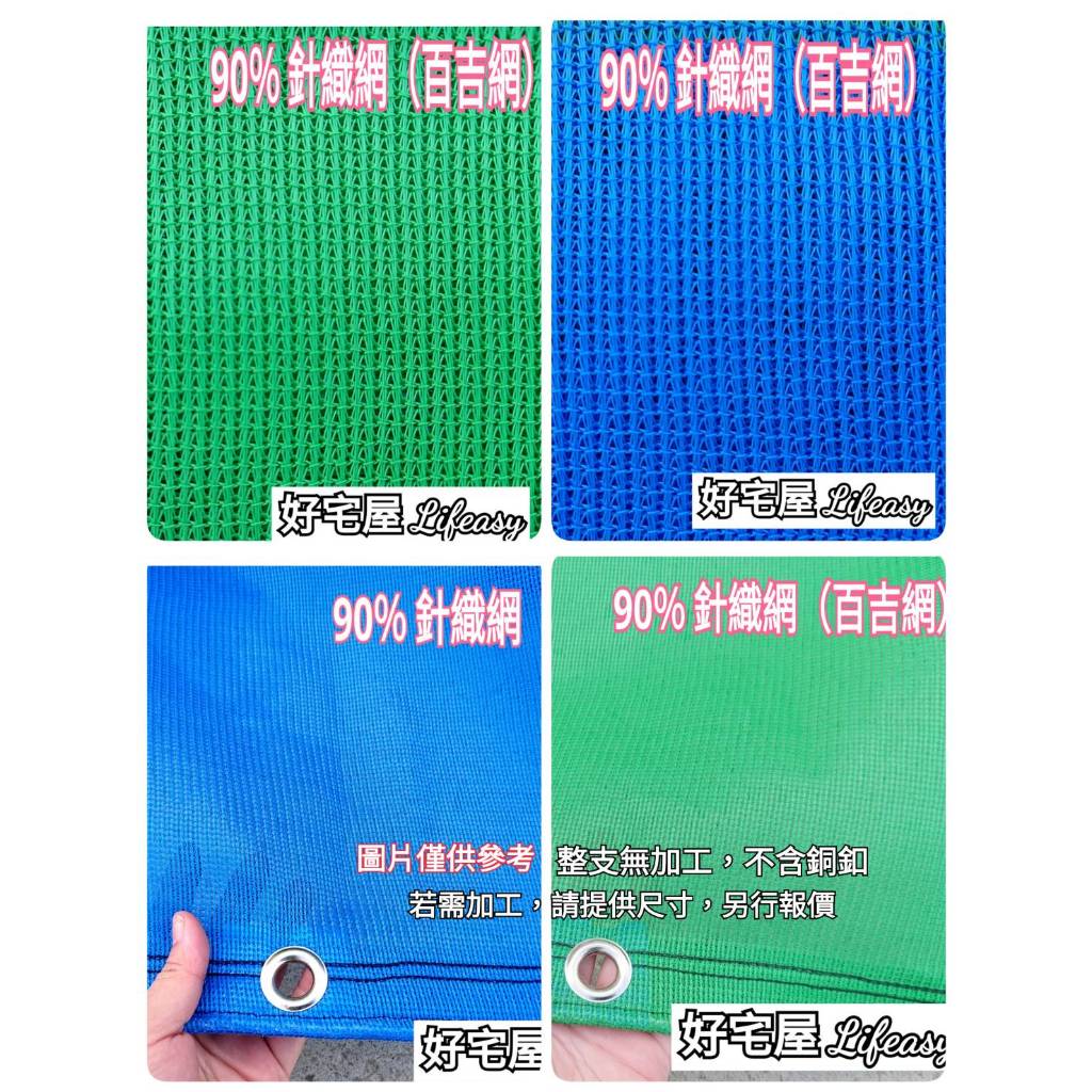 【好宅屋】台灣製 90% 針織網 6尺/12尺 綠色/藍色/黑色 百吉網 黑網 遮陽網 遮光網 溫室網 彩色遮陽網