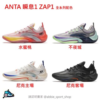ANTA 安踏 瞬息1 ZAP1 Donte DiVincenzo實著籃球鞋 瞬息一代
