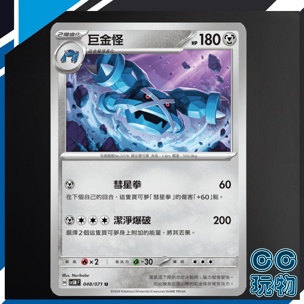 【現貨全新】正版 SV5M 巨金怪 普通 異度審判 寶可夢卡牌 PTCG 寶可夢中文版