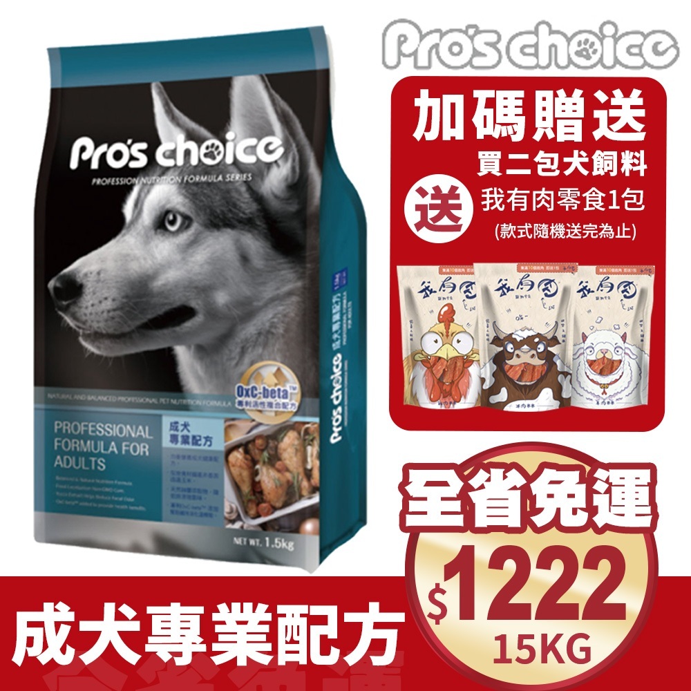 【免運+送犬零食】Pro's choice 博士巧思 成犬專業配方 15kg 維護腸道健康 狗飼料 犬糧『Q寶批發』