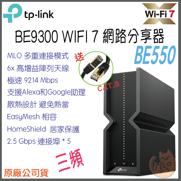 《現貨 免運⭐ 公司貨》TP-LINK Archer BE550 BE9300 三頻 Wi-Fi 7 路由器 無線分享器
