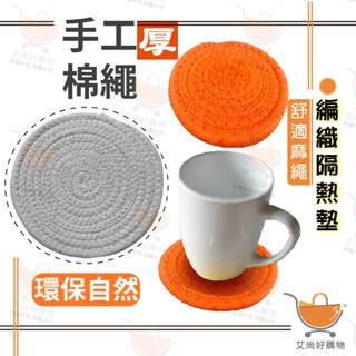 編織隔熱墊 隔熱墊 鍋墊 杯墊 碗墊 桌墊 餐墊 防燙墊 日式簡約【臺灣現貨滿額免運】關注我們現領折價卷 艾尚好購物