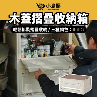 【小島購】 收納箱 折疊收納箱 摺疊收納箱 置物箱 露營收納箱 零食箱 露營收納 雙開收納箱 木蓋收納箱