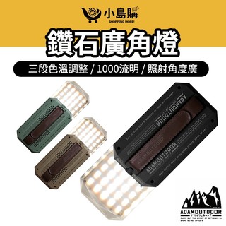【小島購】 ADAM 露營燈 露營 燈 燈具 led燈 照明燈 擺攤燈 露營燈具 IPX5防水 ADAM 3D廣角鑽石燈