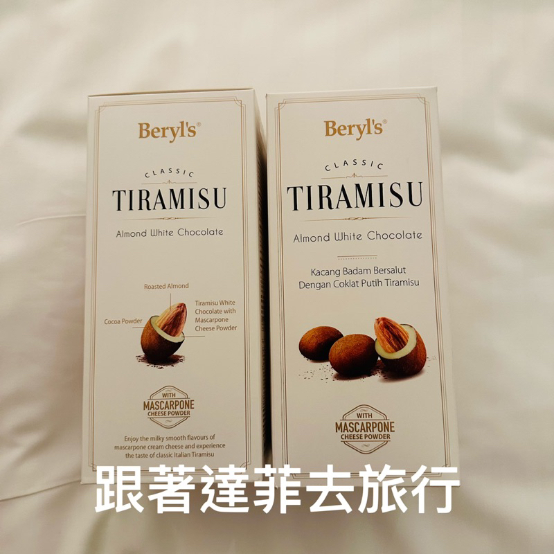 馬來西亞 🇲🇾馬來西亞 Beryl’s 倍樂絲 提拉米蘇杏仁巧克力 黑 白巧克力 杏仁巧克力系列