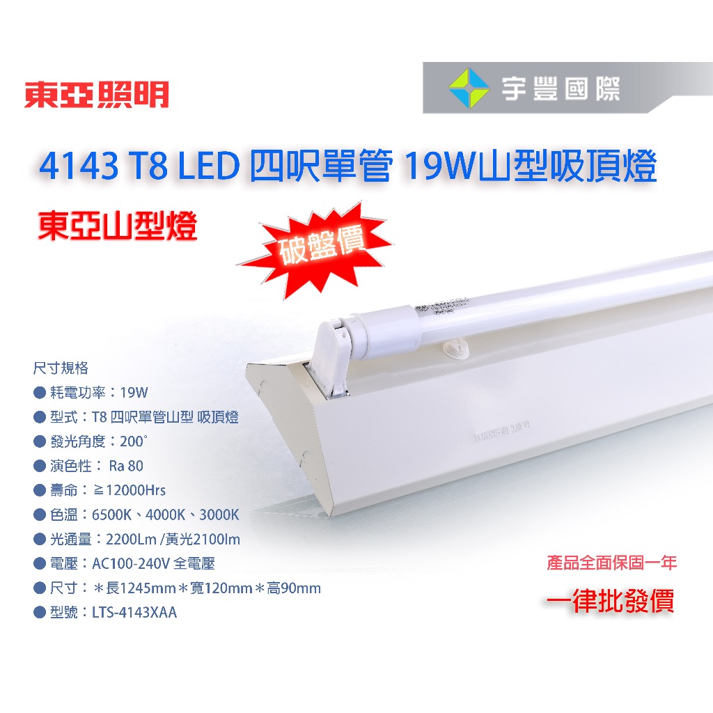 【宇豐國際】最低優惠 東亞 LED T8 4143 4243  山型燈 4尺雙管 單管 +附東亞原廠LED燈管
